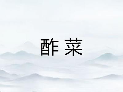 酢菜