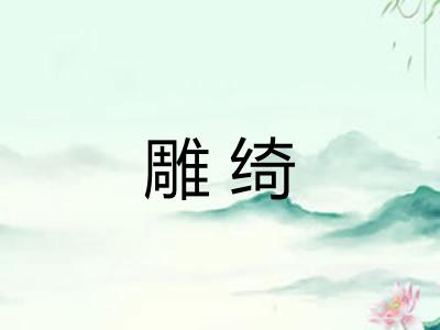 雕绮