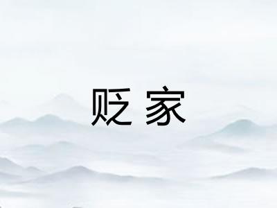 贬家