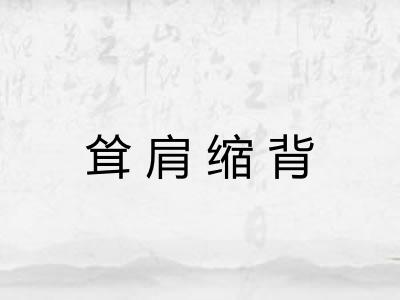耸肩缩背