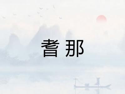 耆那