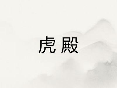 虎殿