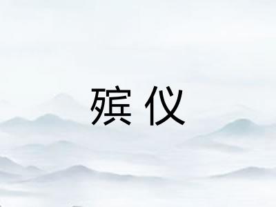 殡仪