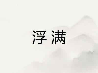 浮满
