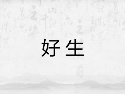 好生