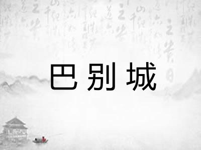 巴别城