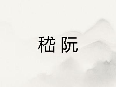 嵇阮