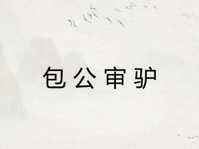 包公审驴 包公审驴