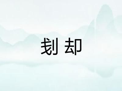 刬却