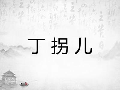 丁拐儿