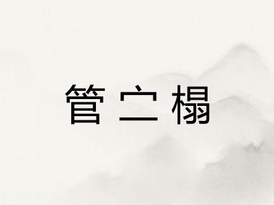 管㝉榻 管㝉榻