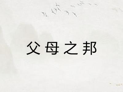 父母之邦