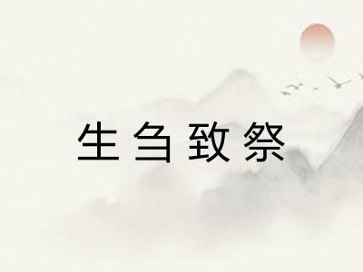 生刍致祭