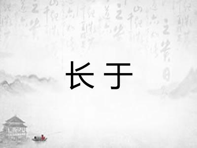 长于 长于
