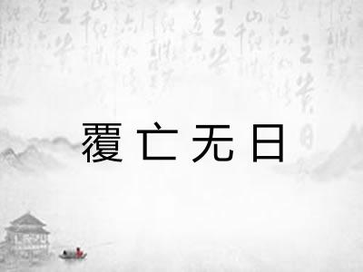 覆亡无日 覆亡无日