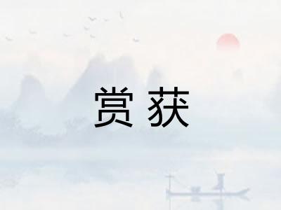 赏获