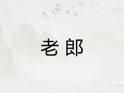 老郎