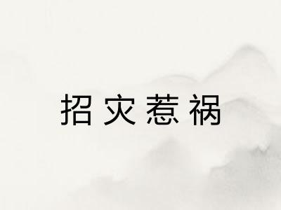 招灾惹祸 招灾惹祸