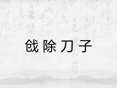 戗除刀子