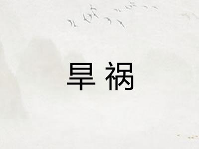 旱祸