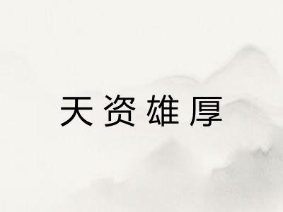 天资雄厚