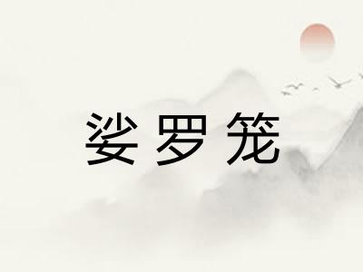 娑罗笼 娑罗笼