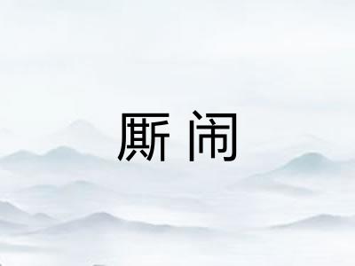 厮闹