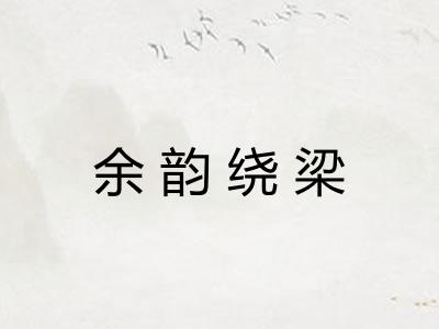 余韵绕梁