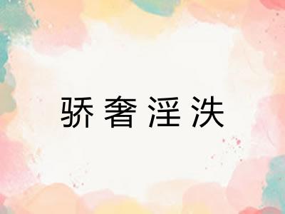 骄奢淫泆