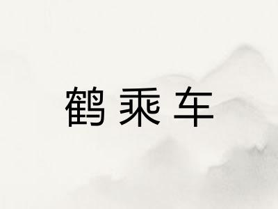 鹤乘车