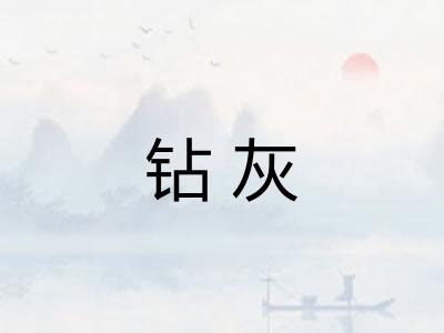 钻灰