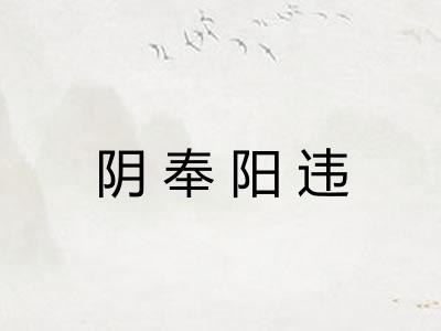 阴奉阳违 阴奉阳违
