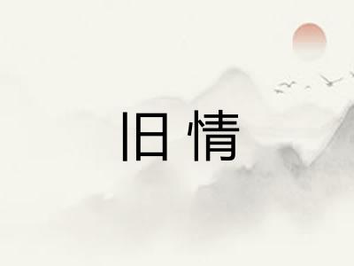 旧情 旧情