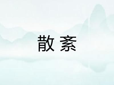 散紊