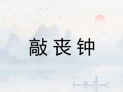 敲丧钟