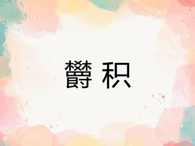 欝积