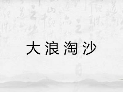 大浪淘沙