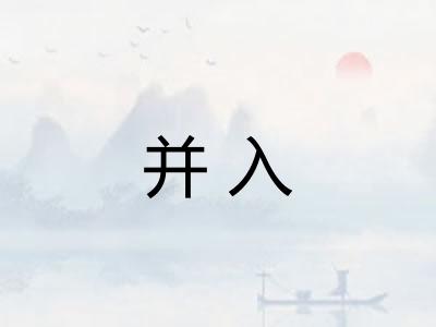 并入