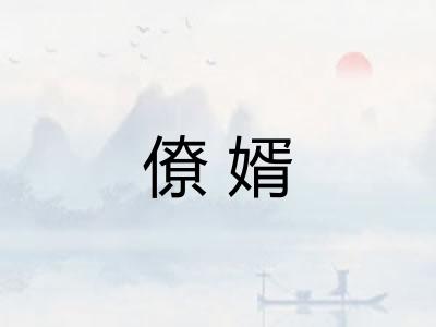 僚婿