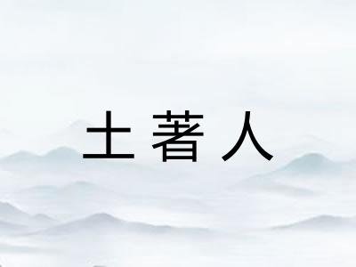 土著人 土著人