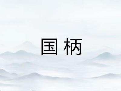 国柄 国柄