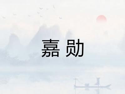嘉勋