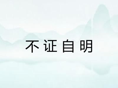 不证自明