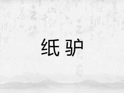 纸驴
