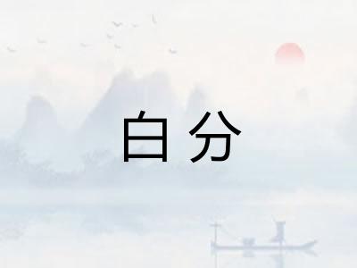白分