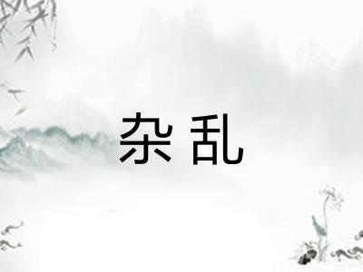杂乱