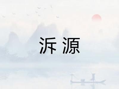 泝源