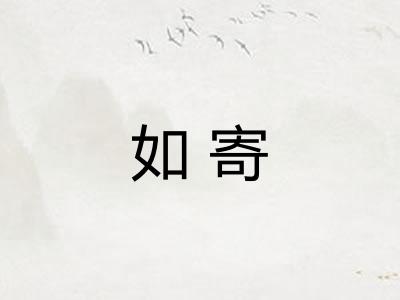 如寄