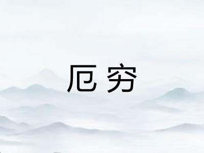 厄穷