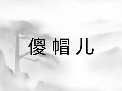 傻帽儿 傻帽儿
